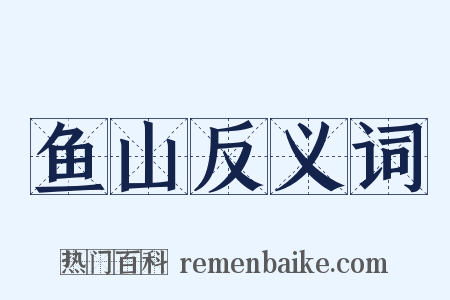 鱼山反义词是什么意思的图片